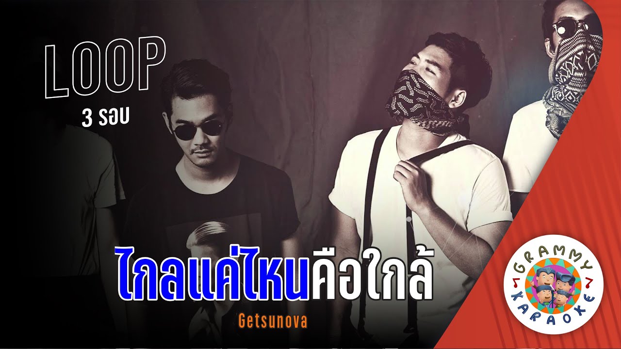 คาราโอเกะ ไกลแค่ไหนคือใกล้ (Klai-Kae-Nai-Kue-Klai) - Getsunova [ 3 รอบ ]