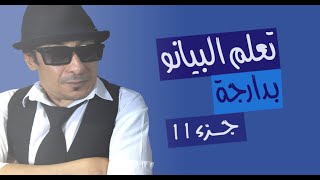 (Blues Marocain تعلم البيانو بدارجة ? جزء 11 (بلوز مغربي