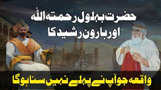 Hazrat Behlol Dana Aur Haroon Rashid Ka Waqia | ایساواقعہ جو آپ نے پہلے نہیں سنا ہوگا | Urdu Story