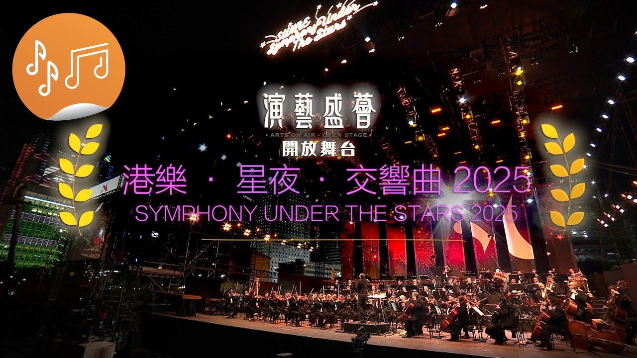 演藝盛薈．開放舞台：港樂．星夜．交響曲2025 宣傳片- YouTube