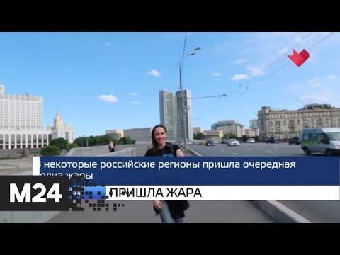 "Москва и мир": пришла жара и Греция ждет - Москва 24