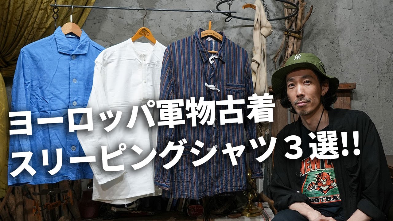 ミリタリー古着】スリーピングシャツ3選！！ ドイツ軍、ブルガリア軍 
