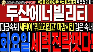 [두산에너빌리티 주가전망]💥