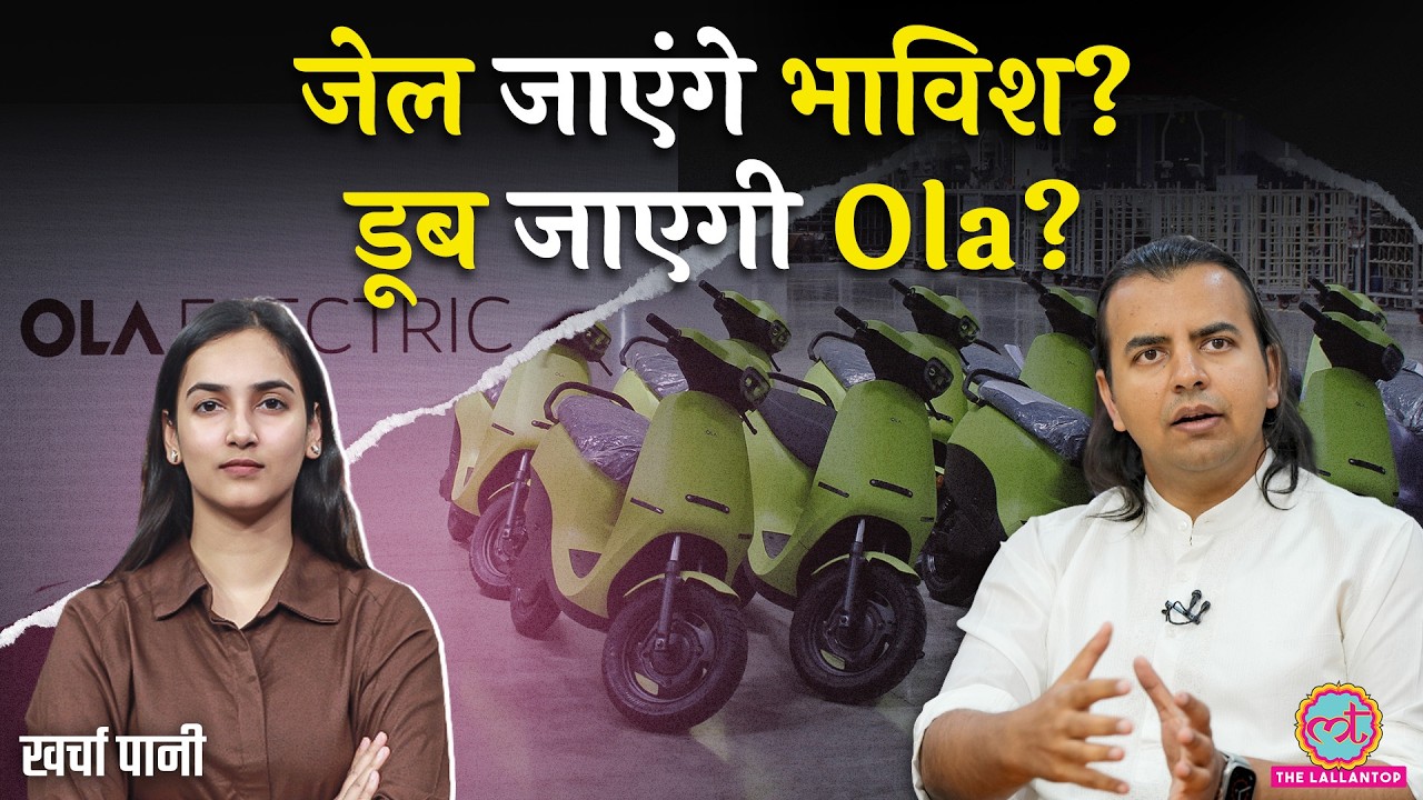 Ola Electric के Bhavish Aggarwal के खिलाफ Warrant जारी,  Ola Electric Share टूटकर ढह गए|Kharcha Pani