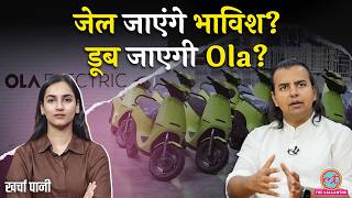 Ola Electric के Bhavish Aggarwal के खिलाफ Warrant जारी,  Ola Electric Share टूटकर ढह गए|Kharcha Pani