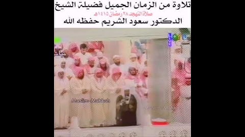 تلاوة من الزمن الجميل فضيلة الشيخ سعود الشريم حفظه الله صلاة التهجد 28 رمضان 1415 هـــ