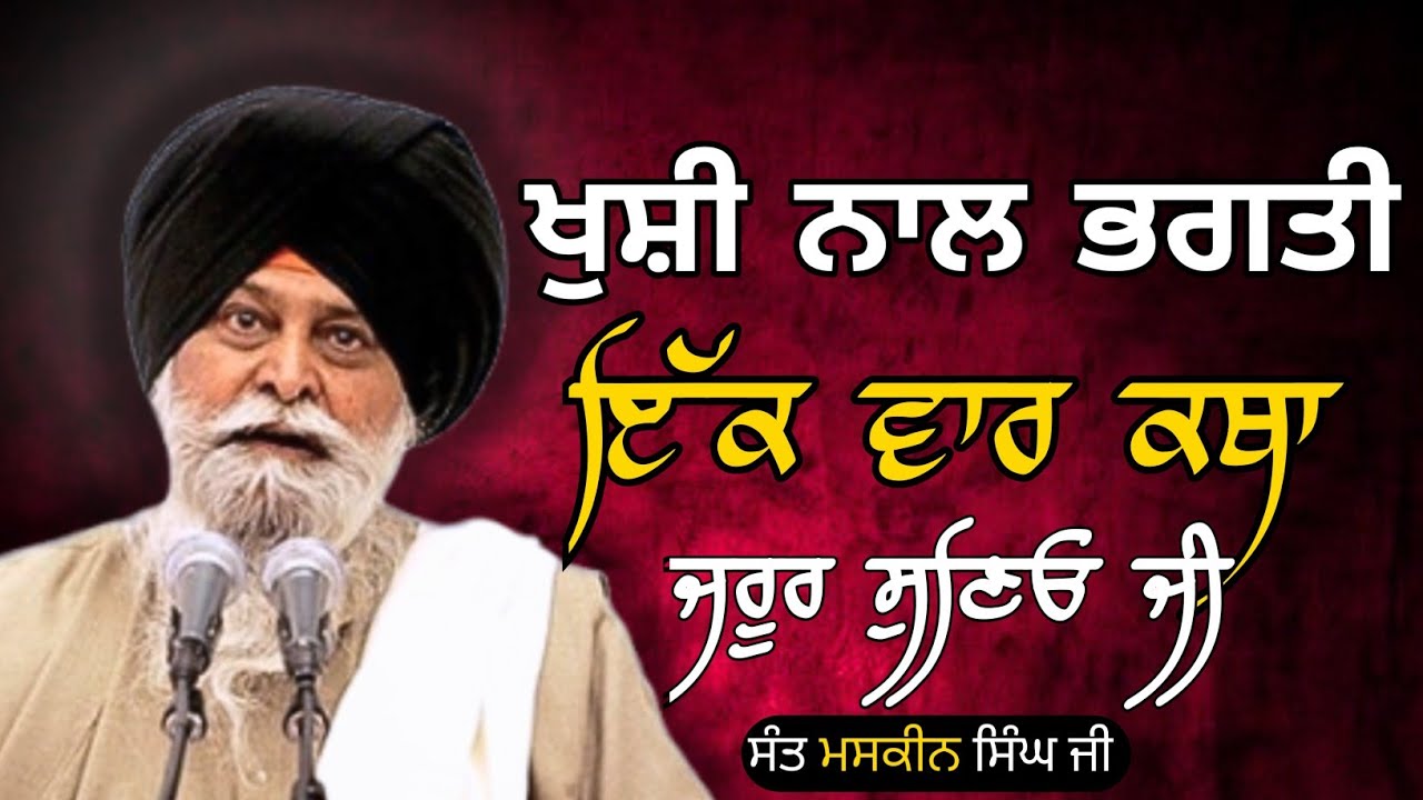 ✨Khusi Naal Bhakti🙏 - ਖੁਸ਼ੀ ਨਾਲ ਭਗਤੀ ✨। Sant Maskeen Singh Ji Katha। #maskeenji #bhakti #sant
