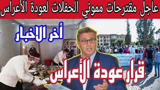 عاجل بخصوص فتح الإغلاق مقترحات مموني الحفلات لعودة الأعراس بالمغرب