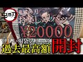 【鬼滅の刃】怪しい2万円の福袋を購入したので開封して中身を紹介します。果たして中身の合計金額は！？動画の最後に合計の価格を発表します！！