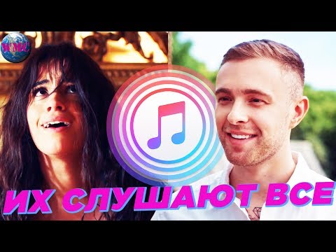 ТОП 100 ПЕСЕН ITUNES | ИХ СЛУШАЮТ ВСЕ | АЙТЮНС - 22 Сентября 2019