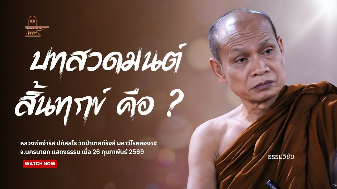 อิติโส ,ธรรมจักรกัปปวัตนสูตร บทสวดมนต์สิ้นทุกข์  : หลวงพ่อจำรัส ปภัสสโร วันที่ 26 กุมภาพันธ์ 2569
