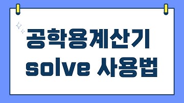 공학용계산기 solve 사용법