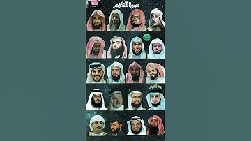 سورة التکویر_بصوت القارئ(رعد الکردي ،ماهر المعيقلي ،إسلام صبحي ،عبدالرحمن السديس ،ياسر الدوسري ...)