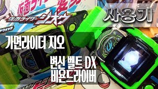 [사용기] 변신 벨트 DX 비욘드라이버, 가면라이더 지오 : 퓨처 타임! 워즈! screenshot 3