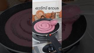 Oats Dosa for weight loss#weightloss #malayalam #diet #weightlossrecipe #dietfood #oats #oatsrecipe