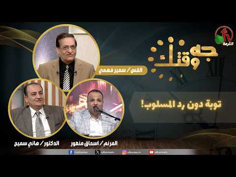 This Is Your Time program,Repentance without returning what was stolen (503) | برنامج جه وقتك, توبة دون رد المسلوب, الخميس 26 فبراير 2026