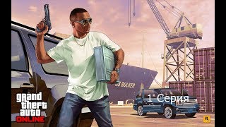 GTA ONLINE c _NalLPlay_ [PС] серия 1  Выполняем задание