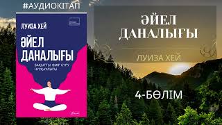 Әр аурудың психосоматикасы. Әйел даналығы -Луиза Хей / 4-бөлім / Аудиокітап / Аффирмация /