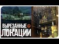 Вырезанные локации Half-Life 2 🚧