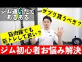 【筋トレ初心者向け】ジムに通うなら知っておきたいこと10のコト