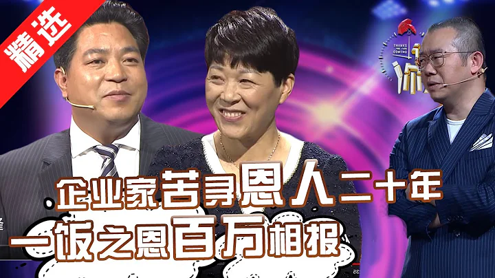 【精選】百億企業家苦尋恩人二十年，一飯之恩百萬相報。一個善良的舉動能夠改變一個人一生。冷漠的社會需要這樣的溫暖！【重慶衛視《謝謝你來了》20170202】 - 天天要聞