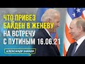 ЧТО ПРИВЕЗ БАЙДЕН В ЖЕНЕВУ НА ВСТРЕЧУ С ПУТИНЫМ 16.06.21 l АЛЕКСАНДР ЗАРАЕВ 2021