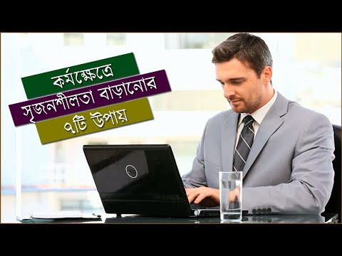 কর্মক্ষেত্রে সৃজনশীলতা বাড়ান | | Bangla Motivational Video