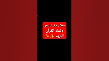 ممكن دقيقه من وقتك القرآن الكريم ✨✨
