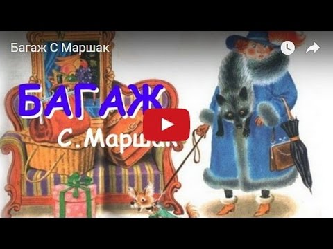 Багаж Самуил Маршак Стихотворение