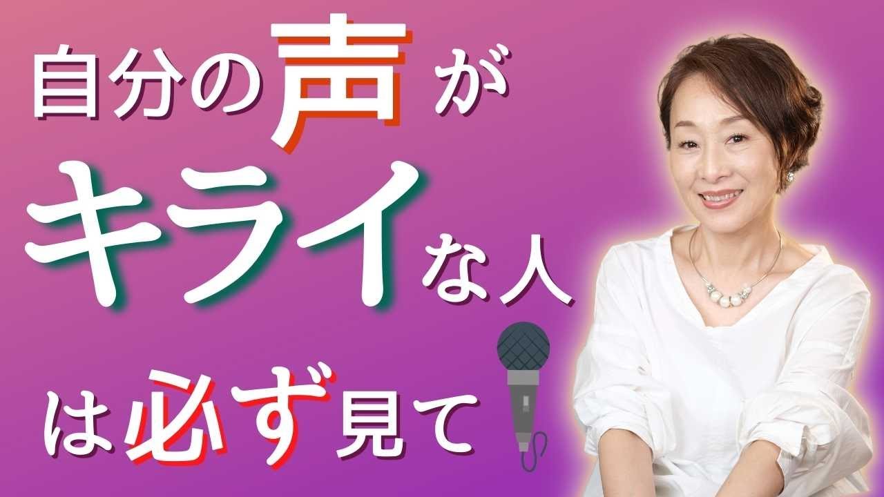 自分 の 声 が 嫌い
