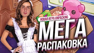 МЕГА РАСПАКовОЧКА 📦 UNPACKING