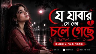 যে যাওয়ার সে তো চলে গেছে | Je Jawar Se To Chole | Bengali Romantic Song 2026 | Emotional Song screenshot 3