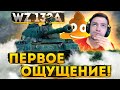 WZ-132A - ПЕРВОЕ ОЩУЩЕНИЕ ОТ ОДНОЙ ИЗ ХУДШИХ ЛТ ?