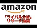 「Amazonライバル分析」商品リサーチ解説動画！【転売/物販/副業/OEM】~西村翔~