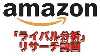 「Amazonライバル分析」商品リサーチ解説動画！【転売/物販/副業/OEM】~西村翔~