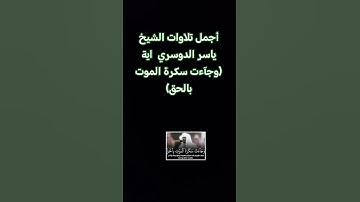 أجمل تلاوات الشيخ ياسر الدوسري اية (وجآءت سكرة الموت بالحق)