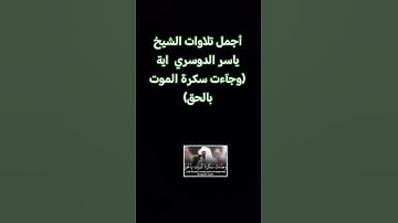 أجمل تلاوات الشيخ ياسر الدوسري اية (وجآءت سكرة الموت بالحق)