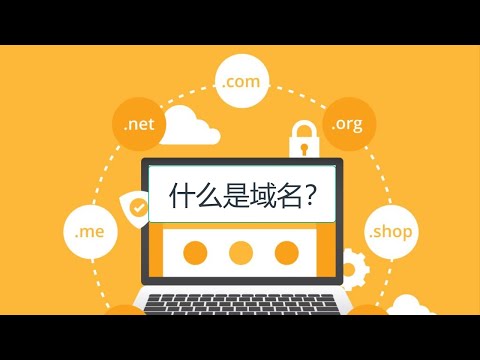 什么是域名？网站百科