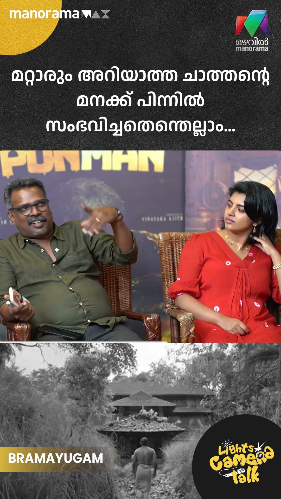 മറ്റാരും അറിയാത്ത ചാത്തൻ്റെ മനക്ക് പിന്നിൽ സംഭവിച്ചതെന്തെല്ലാം... LIGHTS CAMERA TALK