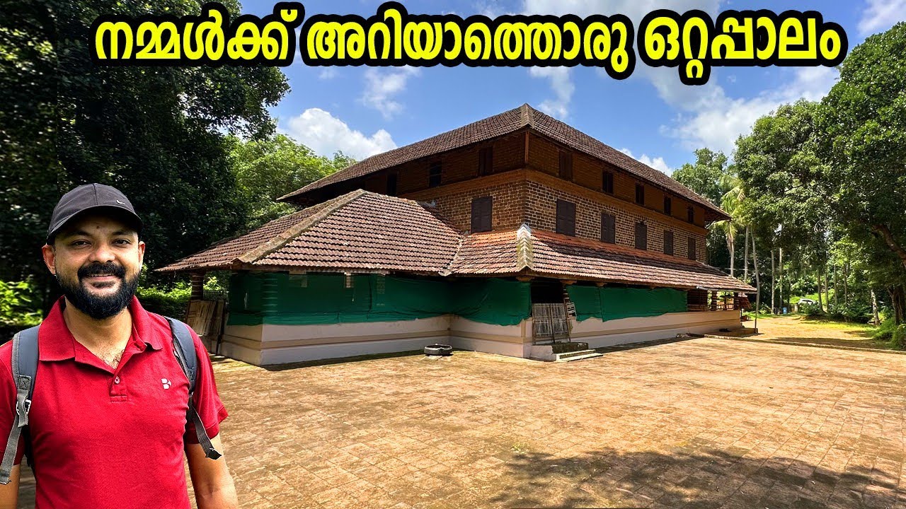 പ്രതാപം നഷ്ടപ്പെട്ട മനകളുടെ നാട് | ഒറ്റപ്പാലത്തെ മനകൾക്കെന്തു പറ്റി! |  Ottapalam | ഒറ്റപ്പാലം