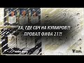 ГДЕ СБЧ НА КУМИРОВ?!|FIFA ULTIMATE TEAM