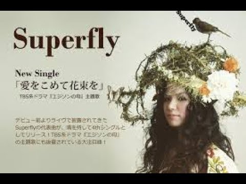 superfly 「愛をこめて花束を」 男性が原曲キーでカラオケを歌ってみました