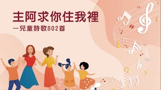 詩歌帶動唱|主阿求你住我裡(兒童詩歌802首)