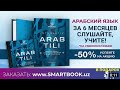 SMARTBOOK, ARAB TILI interaktiv o'quv kursi xaqida umumiy tushuncha