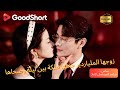 متعدد الغواصات زوجها الملياردير جعلها ملكة بين ليلة وضحاها كامل