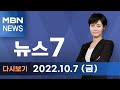 2022년 10월 7일 금 MBN 뉴스7 전체 다시보기