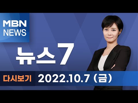 2022년 10월 7일 (금) <strong>MBN</strong> 뉴스7 [전체 다시보기]