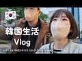 【韓国生活/Vlog】 韓国人旦那がついに除隊します(?)🇰🇷🫡 10年前の韓国にタイムスリップしたみたい😶‍🌫️👋 【日韓夫婦/한일부부/日韓カップル/한일커플】