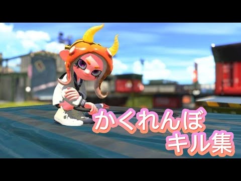 かくれんぼキル集