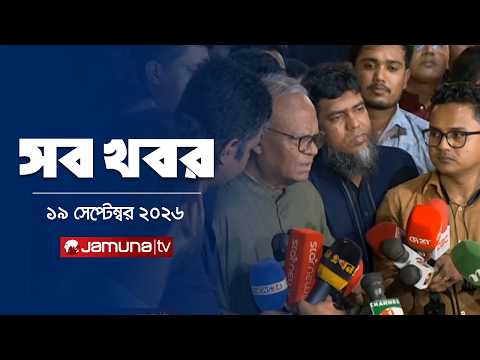 সারাদিনের সব খবর একসাথে | Sob Khobor | News | 12 AM | 19 September 2026 | Jamuna TV